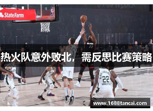 热火队意外败北，需反思比赛策略
