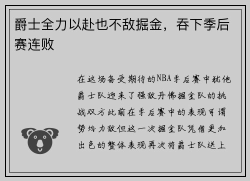 爵士全力以赴也不敌掘金，吞下季后赛连败