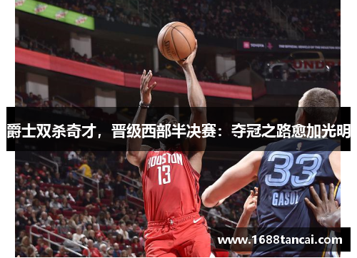 爵士双杀奇才，晋级西部半决赛：夺冠之路愈加光明