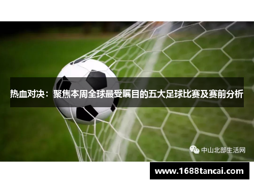 热血对决：聚焦本周全球最受瞩目的五大足球比赛及赛前分析