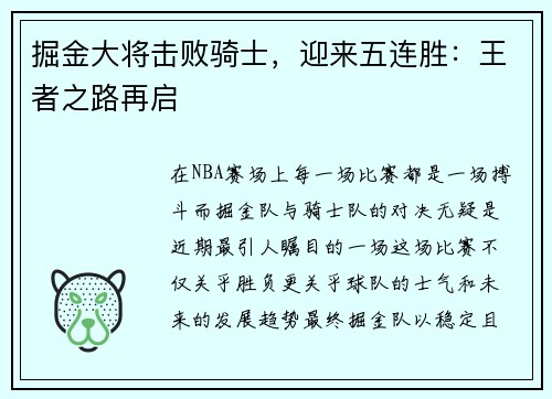 掘金大将击败骑士，迎来五连胜：王者之路再启