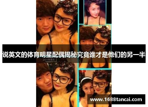 说英文的体育明星配偶揭秘究竟谁才是他们的另一半