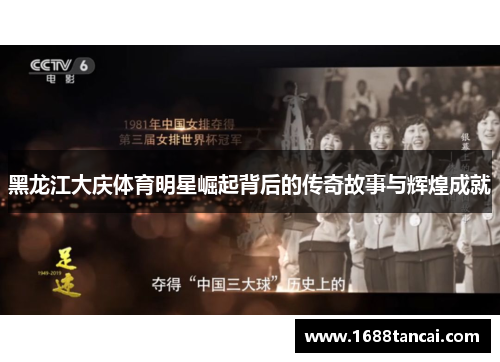 黑龙江大庆体育明星崛起背后的传奇故事与辉煌成就
