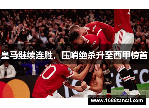 皇马继续连胜，压哨绝杀升至西甲榜首