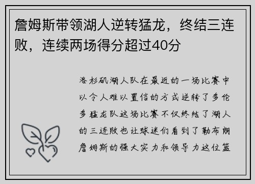 詹姆斯带领湖人逆转猛龙，终结三连败，连续两场得分超过40分
