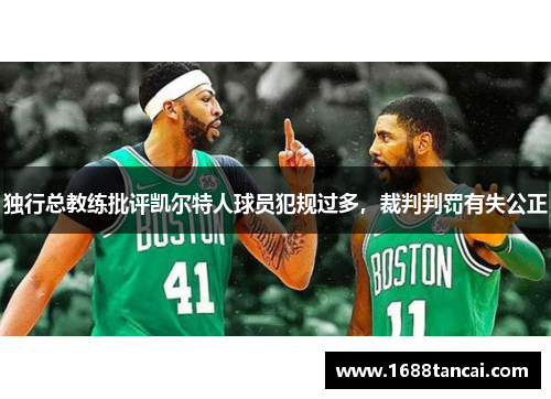 独行总教练批评凯尔特人球员犯规过多，裁判判罚有失公正