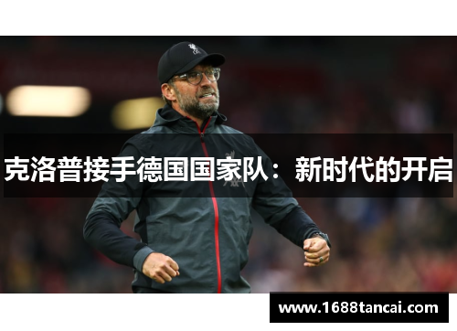 克洛普接手德国国家队：新时代的开启