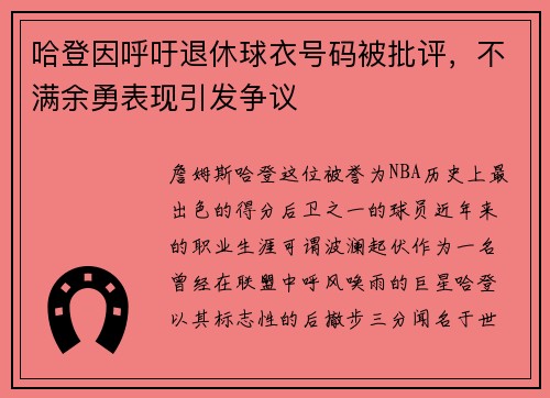 哈登因呼吁退休球衣号码被批评，不满余勇表现引发争议