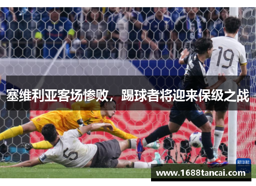 塞维利亚客场惨败，踢球者将迎来保级之战