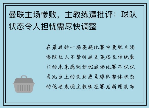 曼联主场惨败，主教练遭批评：球队状态令人担忧需尽快调整