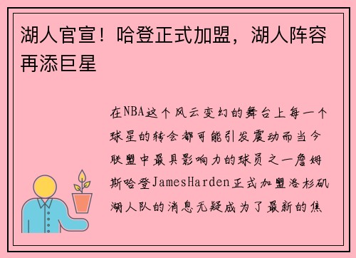 湖人官宣！哈登正式加盟，湖人阵容再添巨星