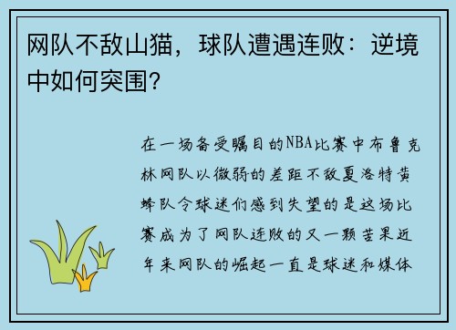 网队不敌山猫，球队遭遇连败：逆境中如何突围？