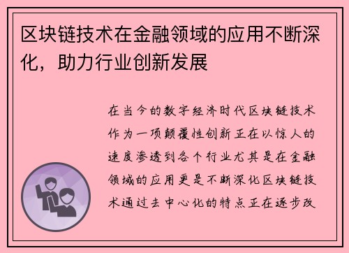 区块链技术在金融领域的应用不断深化，助力行业创新发展