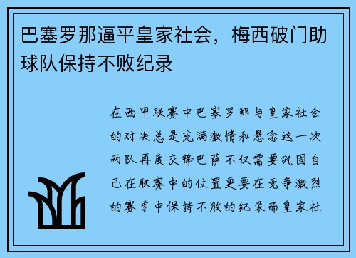 巴塞罗那逼平皇家社会，梅西破门助球队保持不败纪录