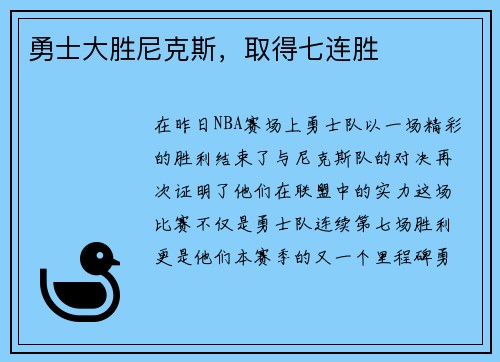 勇士大胜尼克斯，取得七连胜