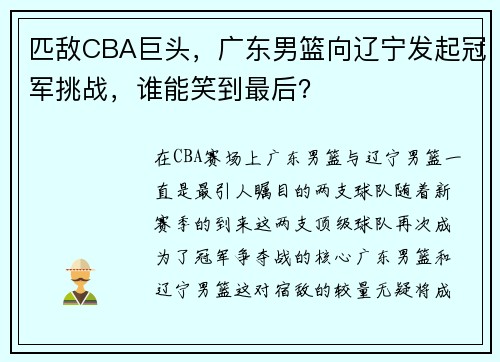 匹敌CBA巨头，广东男篮向辽宁发起冠军挑战，谁能笑到最后？