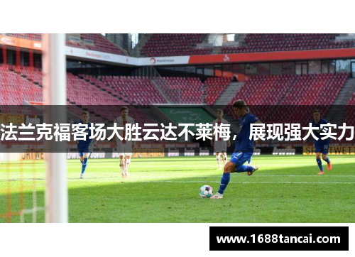 法兰克福客场大胜云达不莱梅，展现强大实力