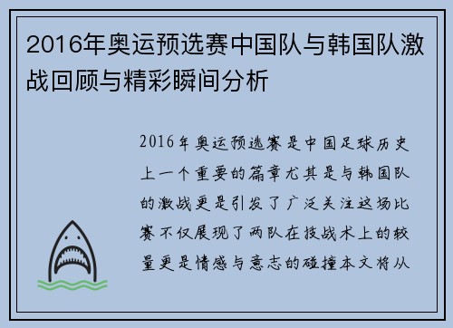 2016年奥运预选赛中国队与韩国队激战回顾与精彩瞬间分析