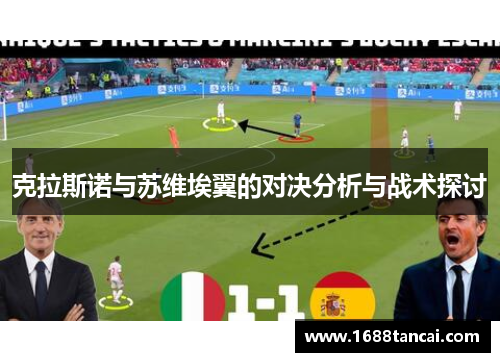 克拉斯诺与苏维埃翼的对决分析与战术探讨
