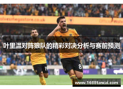 叶里温对阵狼队的精彩对决分析与赛前预测
