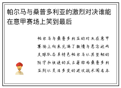 帕尔马与桑普多利亚的激烈对决谁能在意甲赛场上笑到最后