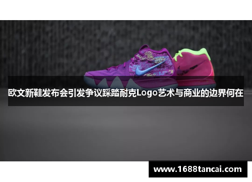 欧文新鞋发布会引发争议踩踏耐克Logo艺术与商业的边界何在