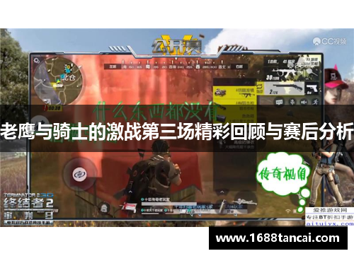 老鹰与骑士的激战第三场精彩回顾与赛后分析