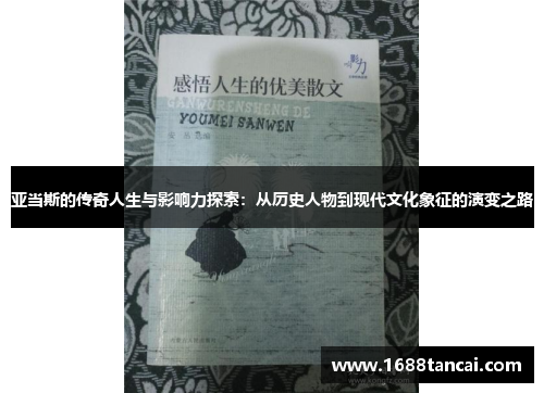 亚当斯的传奇人生与影响力探索：从历史人物到现代文化象征的演变之路