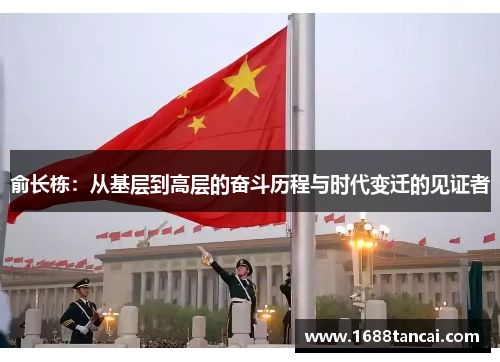 俞长栋：从基层到高层的奋斗历程与时代变迁的见证者