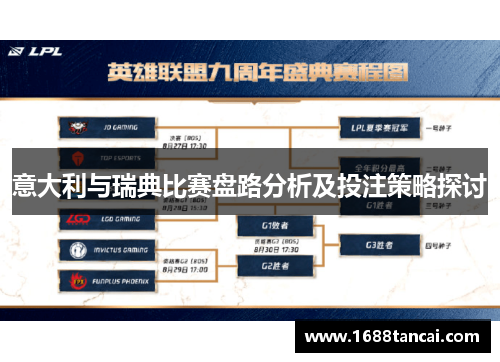 意大利与瑞典比赛盘路分析及投注策略探讨