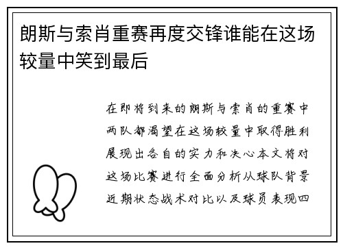 朗斯与索肖重赛再度交锋谁能在这场较量中笑到最后